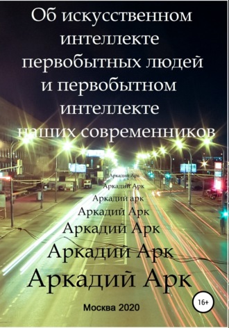 Аркадий Арк, Об искусственном интеллекте первобытных людей и первобытном интеллекте наших современников